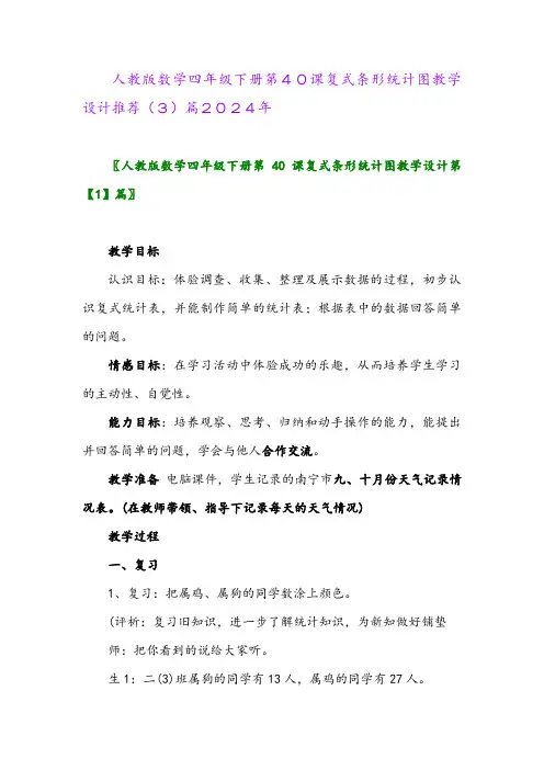 人教版数学四年级下册第40课复式条形统计图教学设计推荐(3)篇2024年