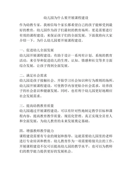 幼儿园为什么要开展课程建设的参考方案