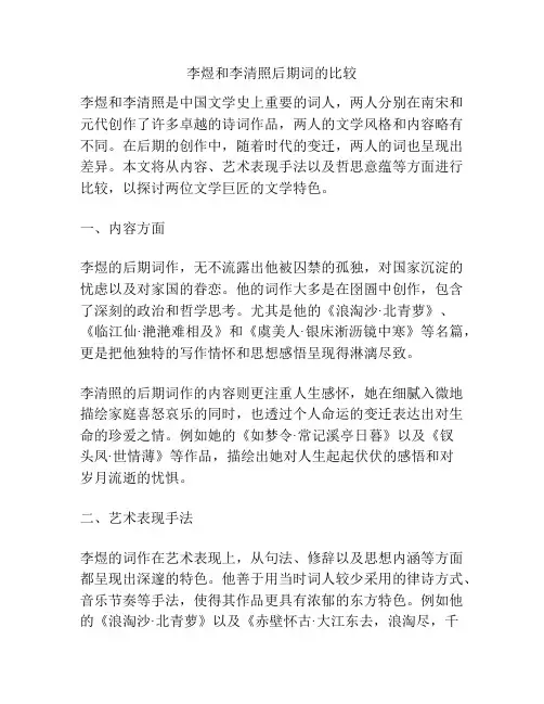 李煜和李清照后期词的比较