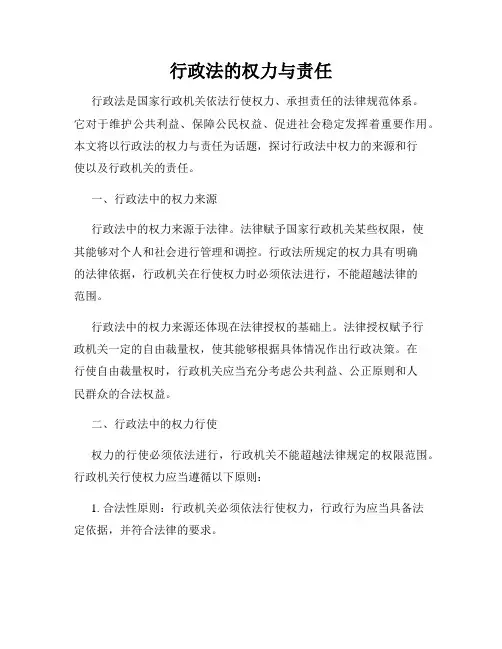 行政法的权力与责任