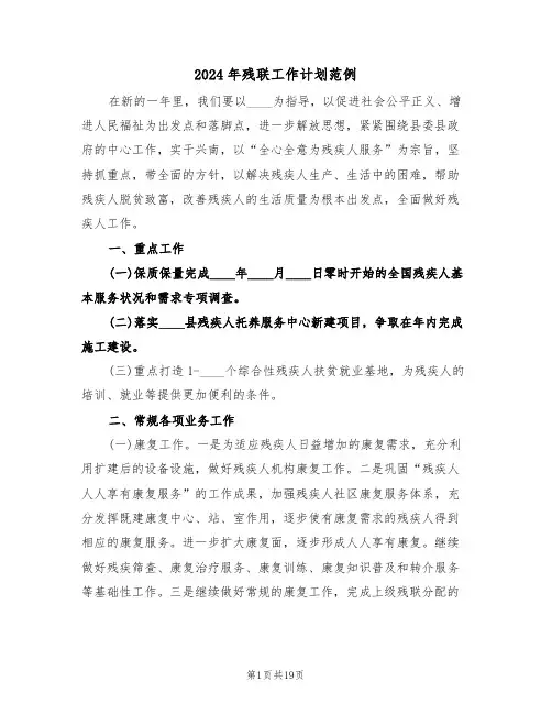 2024年残联工作计划范例(四篇)