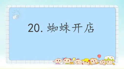 部编版二年级下册语文《蜘蛛开店》(课件)