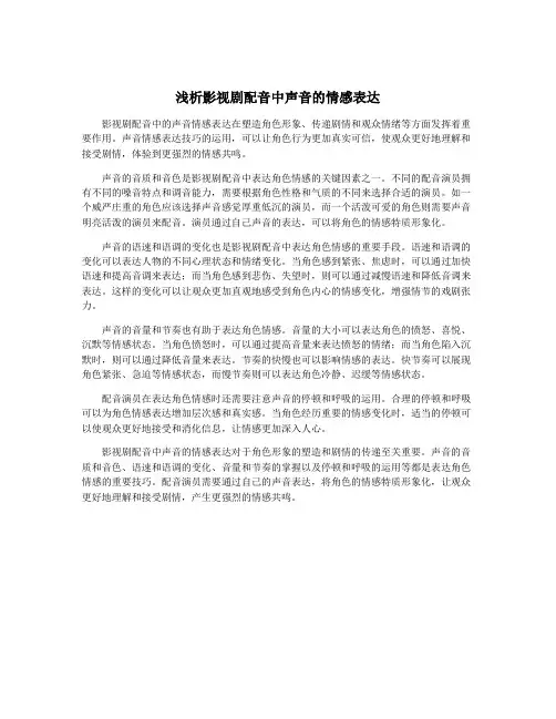 浅析影视剧配音中声音的情感表达