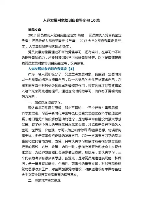 入党发展对象培训自我鉴定书10篇