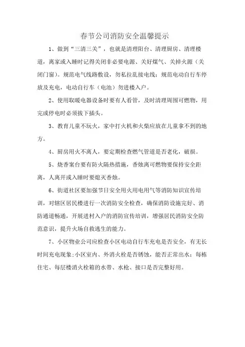 春节公司消防安全温馨提示