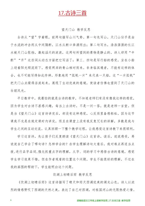 部编版语文三年级上册教学反思_17.古诗三首