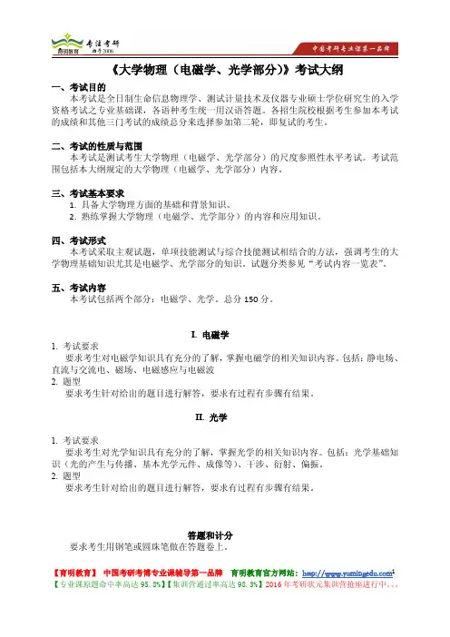 南开大学 《大学物理(电磁学、光学部分)》考试大纲 考试内容 复习参考书 考研辅导