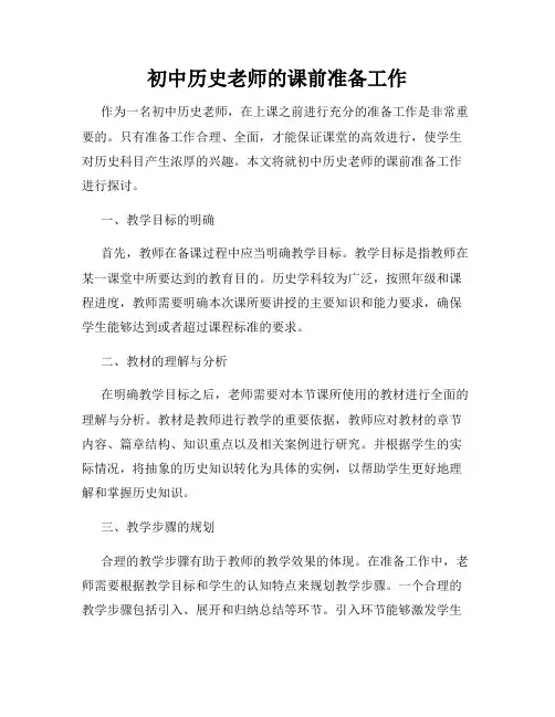 初中历史老师的课前准备工作