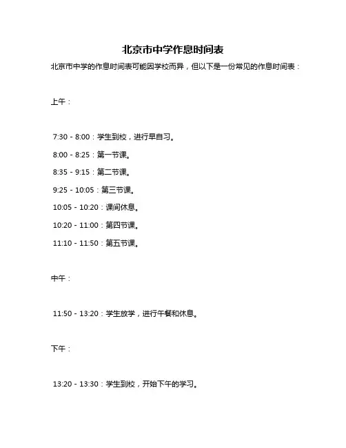 北京市中学作息时间表