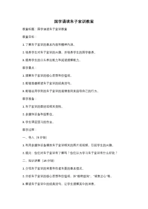 国学诵读朱子家训教案