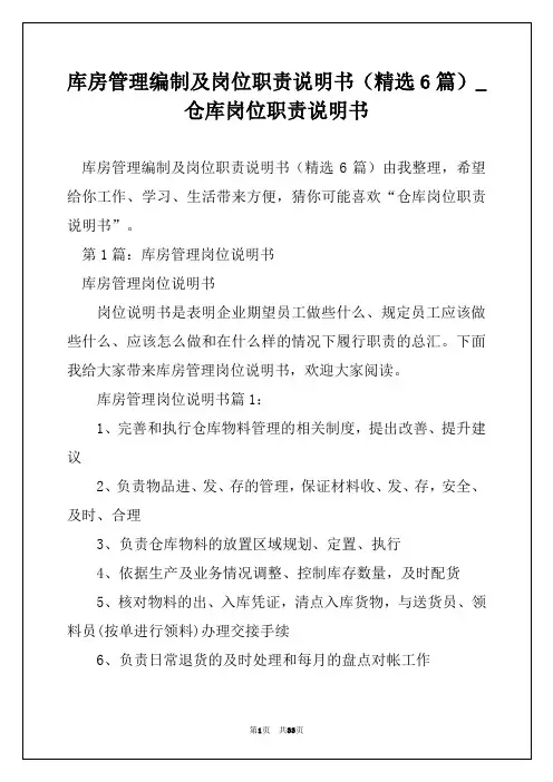 库房管理编制及岗位职责说明书(精选6篇)_仓库岗位职责说明书