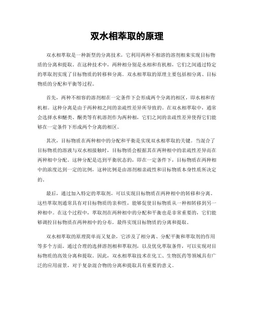 双水相萃取的原理
