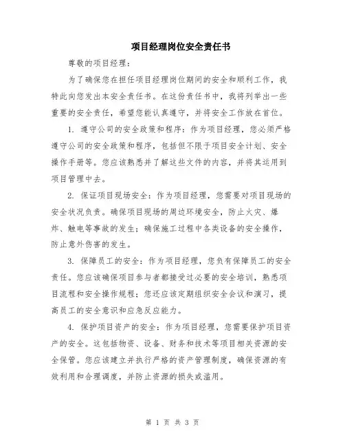 项目经理岗位安全责任书