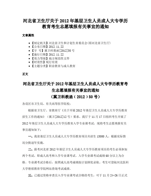 河北省卫生厅关于2012年基层卫生人员成人大专学历教育考生志愿填报有关事宜的通知