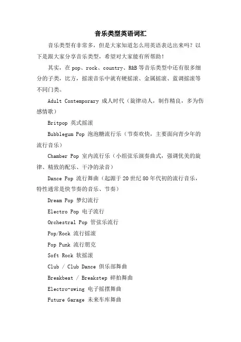 音乐类型英语词汇
