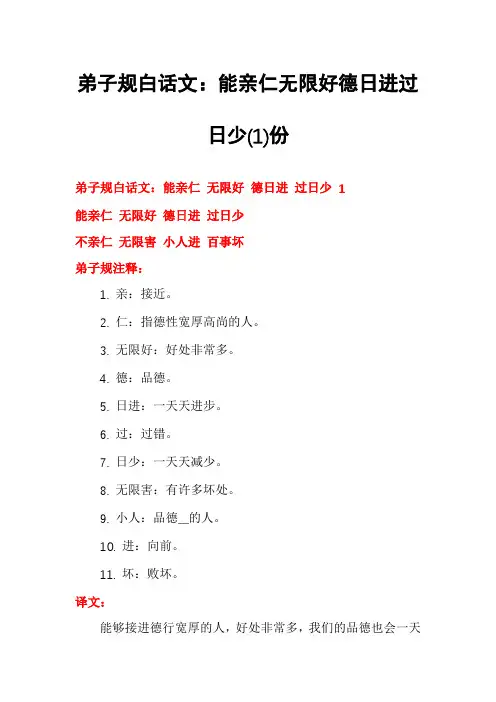 弟子规白话文：能亲仁无限好德日进过日少份