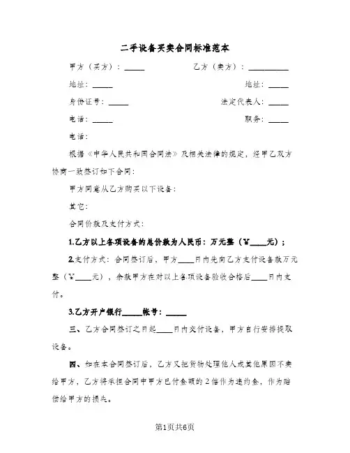 二手设备买卖合同标准范本（3篇）
