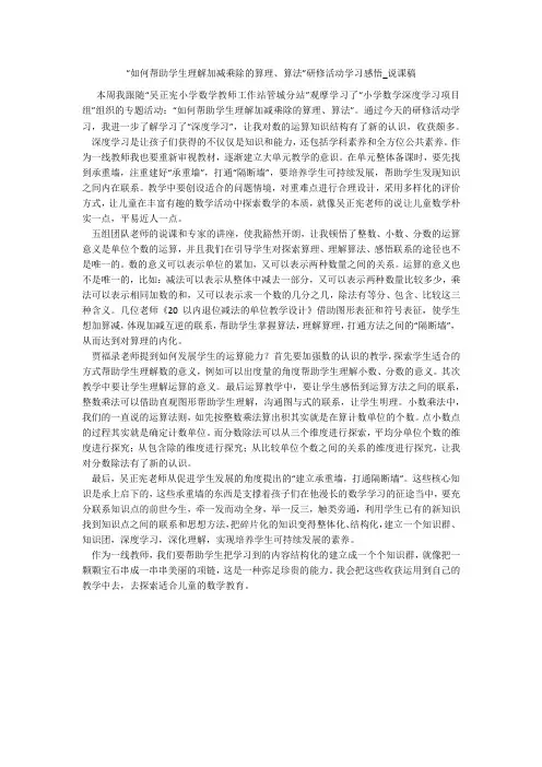“如何帮助学生理解加减乘除的算理、算法”研修活动学习感悟_说课稿 