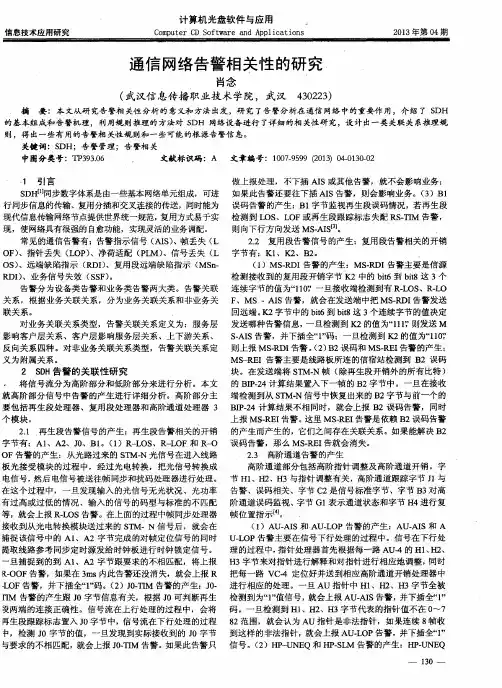 通信网络告警相关性的研究