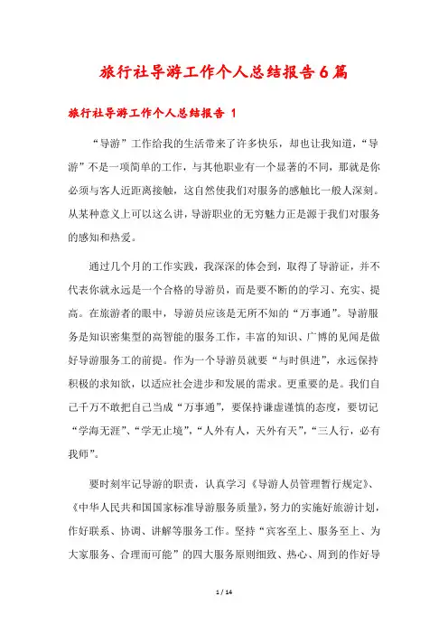旅行社导游工作个人总结报告6篇