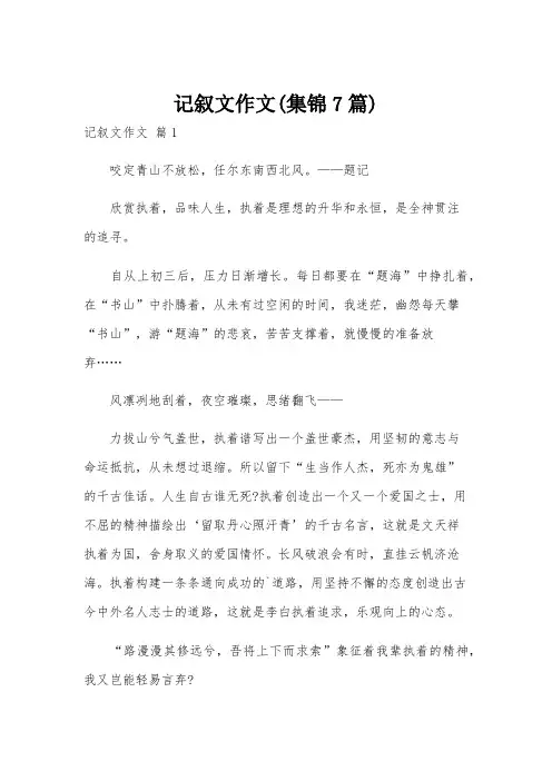 记叙文作文(集锦7篇)