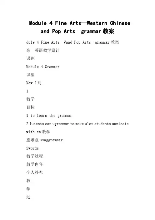 Module 4 Fine Arts—Western Chinese and Pop Arts -grammar教案