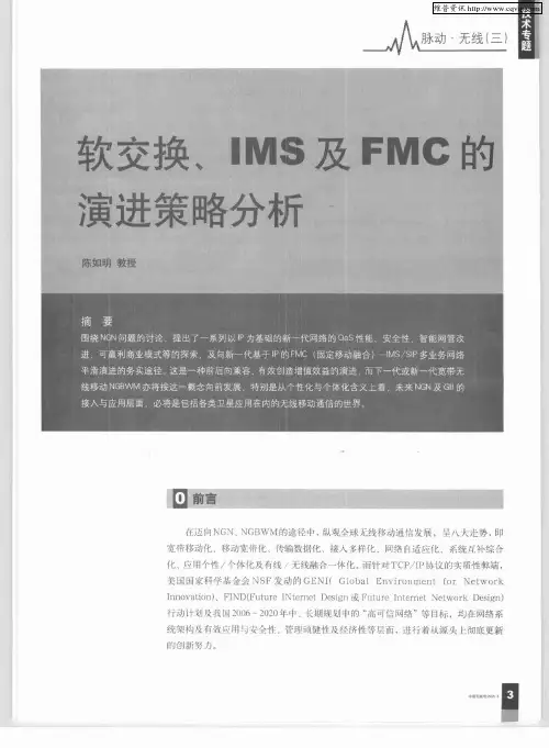 软交换、IMS及FMC的演进策略分析