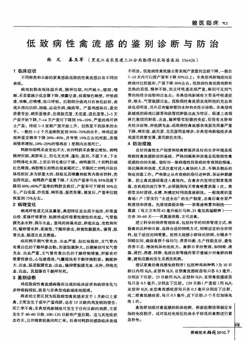 低致病性禽流感的鉴别诊断与防治