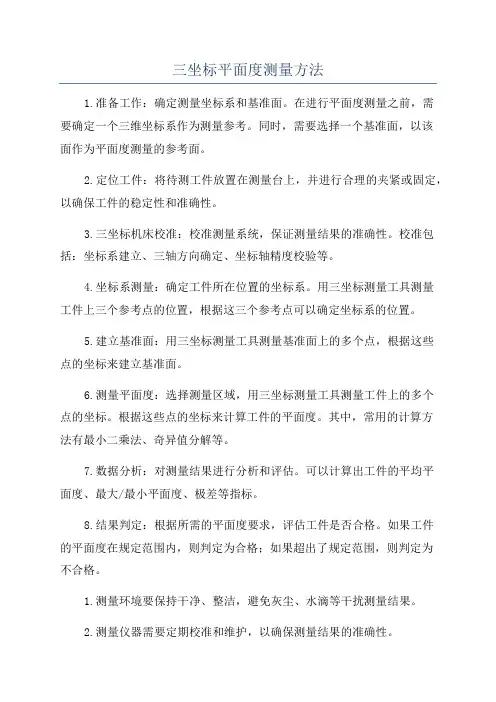 三坐标平面度测量方法