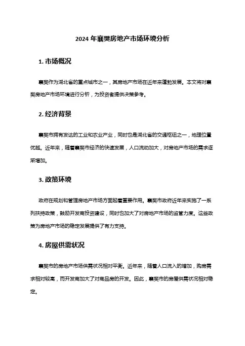 2024年襄樊房地产市场环境分析