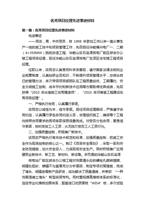 优秀项目经理先进事迹材料