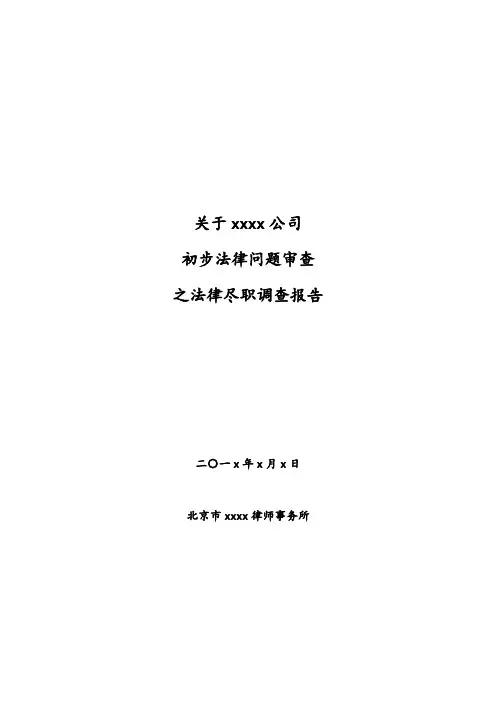 法律尽职调查范本(简版