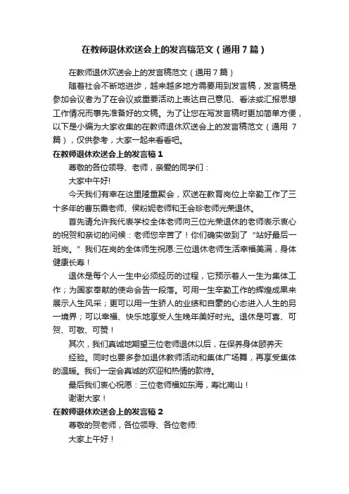 在教师退休欢送会上的发言稿范文（通用7篇）
