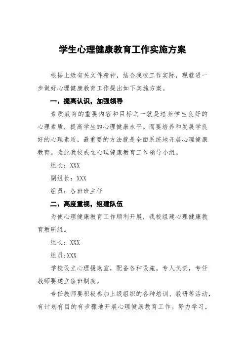 实验学校心理健康教育工作方案四篇样本