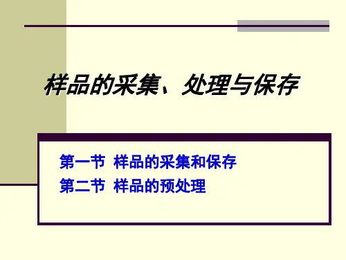 样品的采集和前处理