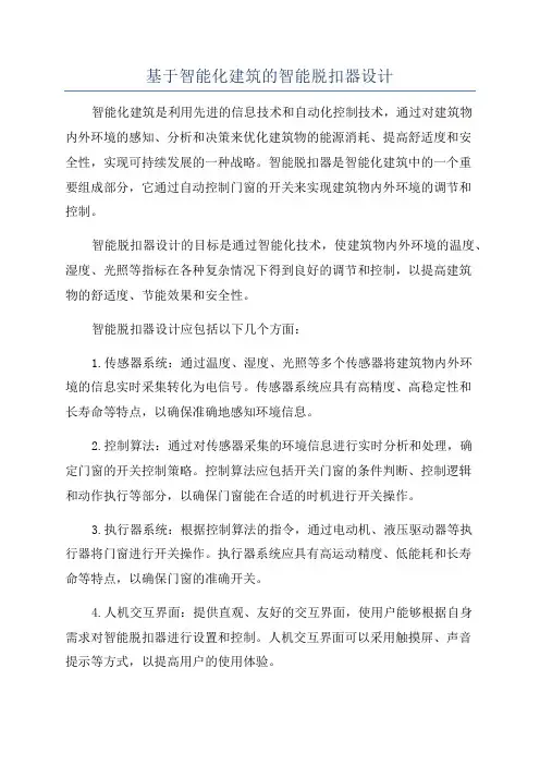 基于智能化建筑的智能脱扣器设计