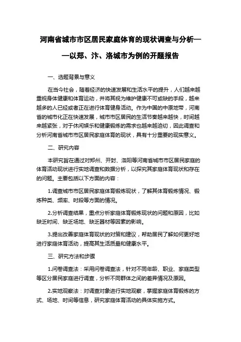 河南省城市市区居民家庭体育的现状调查与分析——以郑、汴、洛城市为例的开题报告