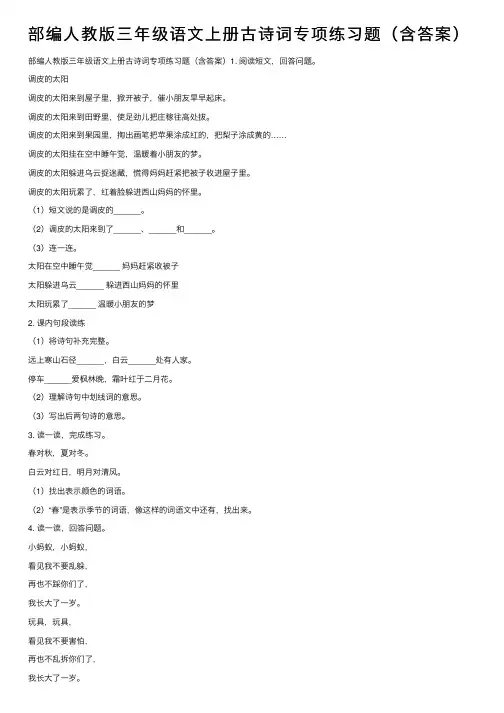 部编人教版三年级语文上册古诗词专项练习题（含答案）