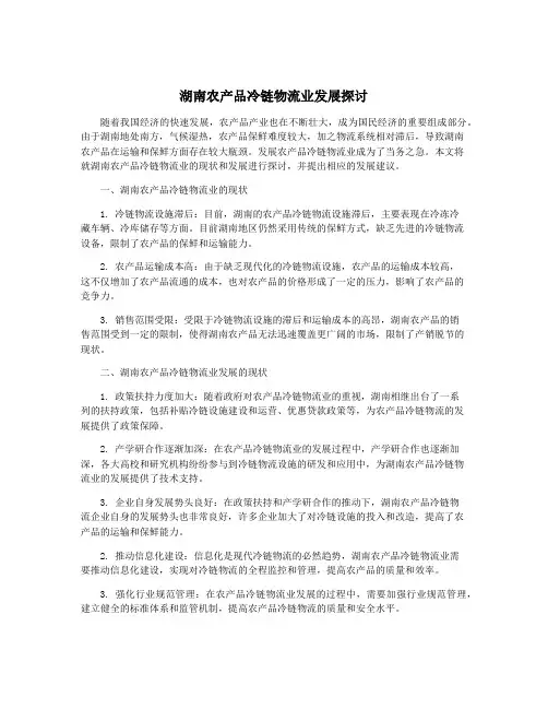 湖南农产品冷链物流业发展探讨