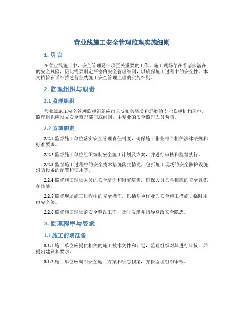 营业线施工安全管理监理实施细则