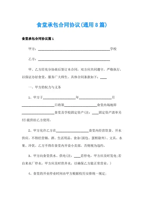 食堂承包合同协议(通用8篇)
