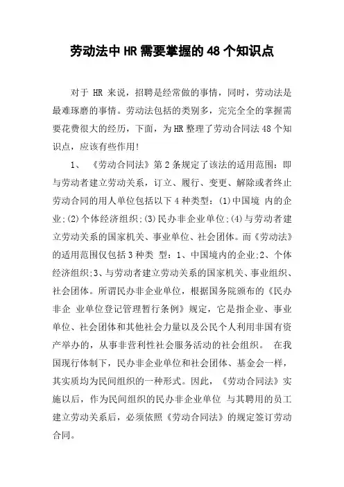 劳动法中HR需要掌握的48个知识点
