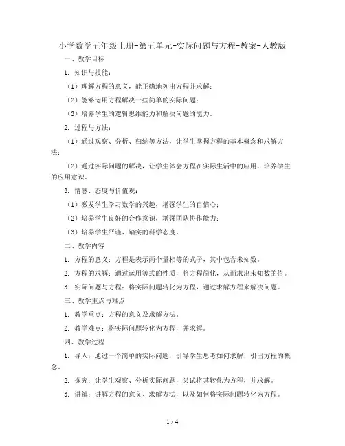 小学数学五年级上册-第五单元-实际问题与方程-教案-人教版