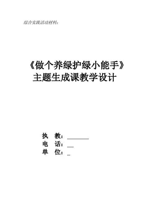 初中综合实践活动《会服务活动  3.做个养绿护绿小能手》优质课教案_1