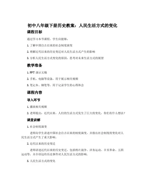 初中八年级下册历史教案：人民生活方式的变化