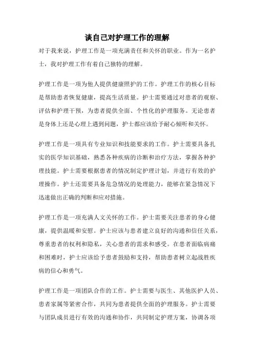 谈自己对护理工作的理解