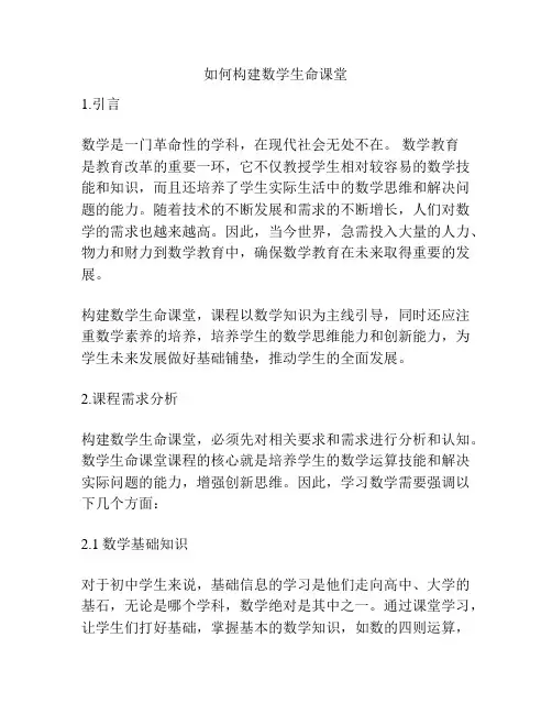 如何构建数学生命课堂