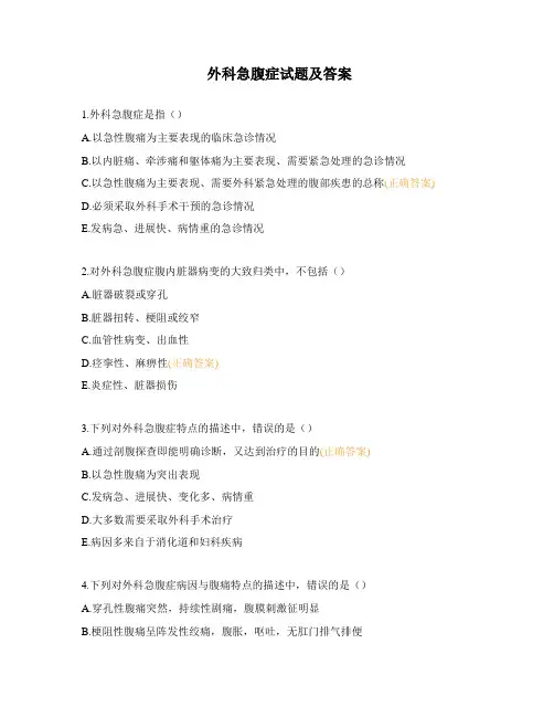 外科急腹症试题及答案