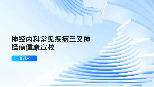 神经内科常见疾病三叉神经痛健康宣教