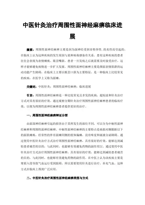 中医针灸治疗周围性面神经麻痹临床进展